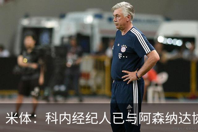 米体：科内经纪人已与阿森纳达协议，罗马要价5000万欧才放人