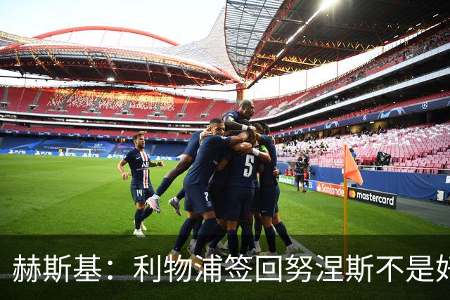 赫斯基：利物浦签回努涅斯不是好主意，应该给恩古莫哈更多机会